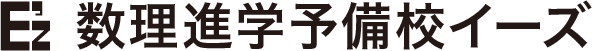 【公式】数理進学予備校イーズ